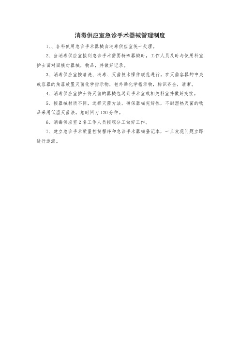 消毒供应室急诊手术器械管理制度