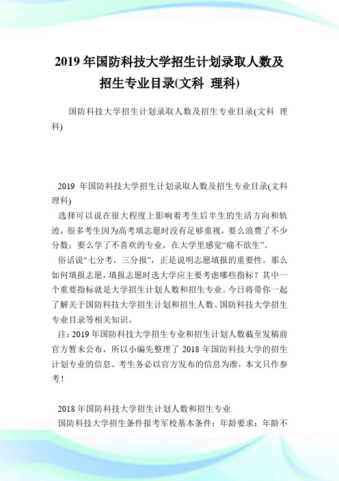 国防科技大学招生计划录取人数及招生专业目录(文科理科).doc