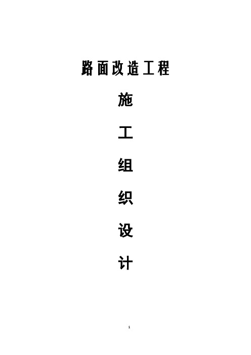 路面改造工程施工组织设计方案