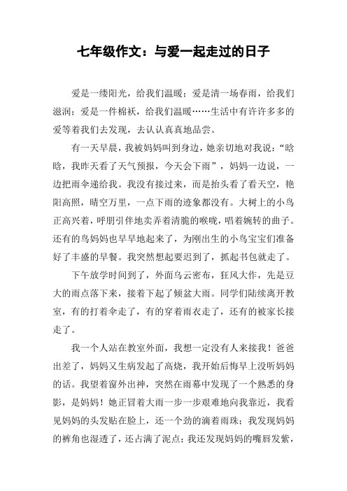 七年级作文：与爱一起走过的日子【DOC范文整理】