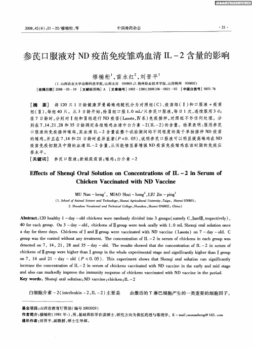 参芪口服液对ND疫苗免疫雏鸡血清IL-2含量的影响
