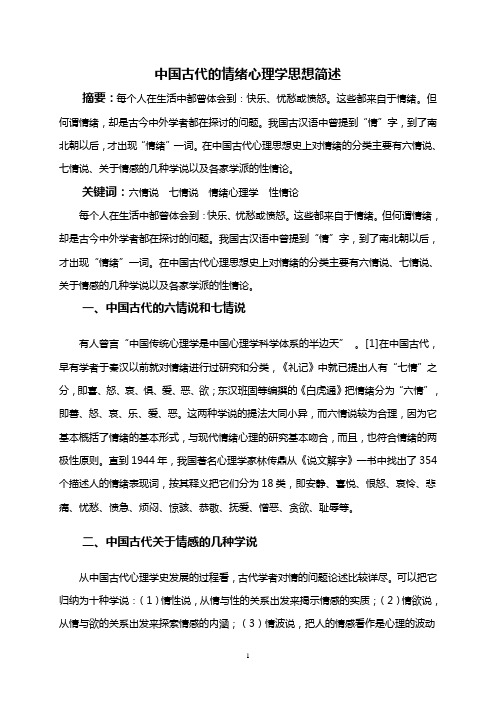 中国古代的情绪心理学思想简述