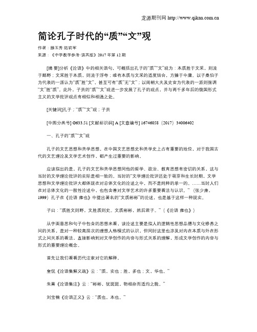 简论孔子时代的“质”“文”观