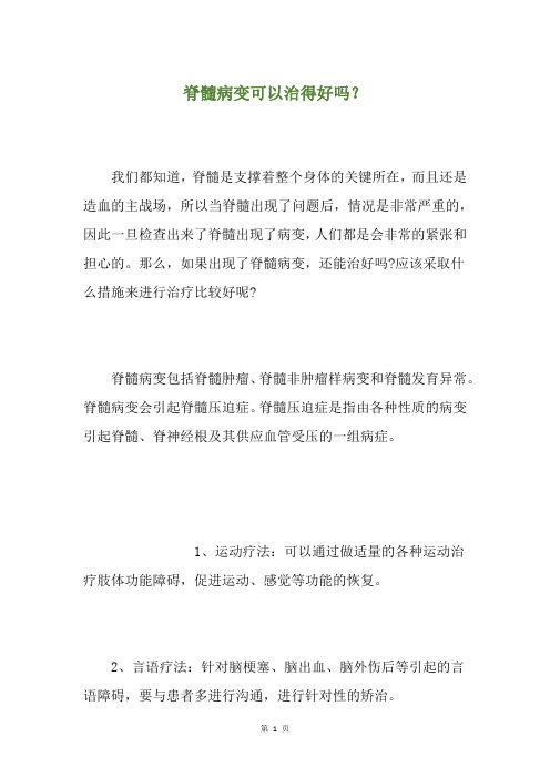 脊髓病变可以治得好吗？