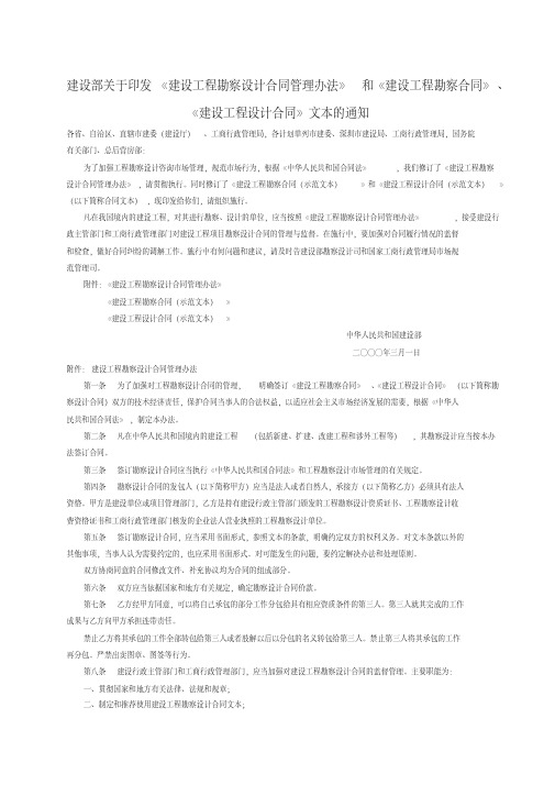 建设部关于印发《建设工程勘察设计合同管理办法》和《建设工程勘察合同》、《建设工程设计合同》文本的通知