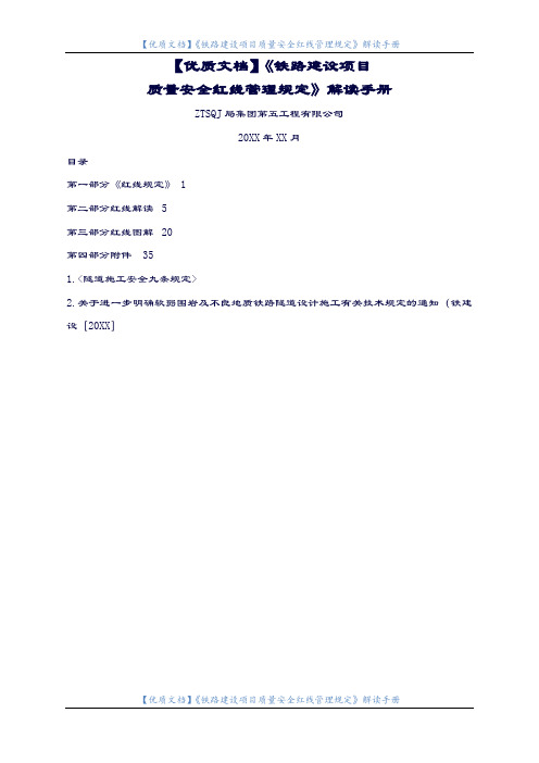 【优质文档】《铁路建设项目质量安全红线管理规定》解读手册.docx