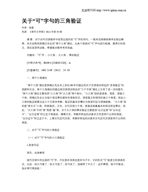 关于“可”字句的三角验证