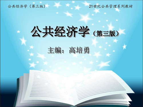 第六章  公共预算：决策及其经济分析
