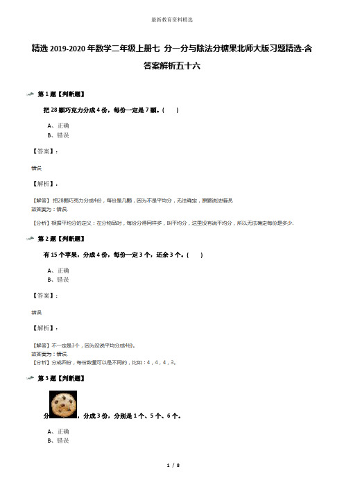 精选2019-2020年数学二年级上册七 分一分与除法分糖果北师大版习题精选-含答案解析五十六