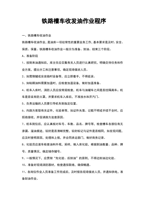 铁路槽车收发油作业程序