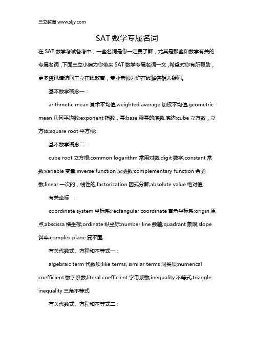 SAT数学专属名词