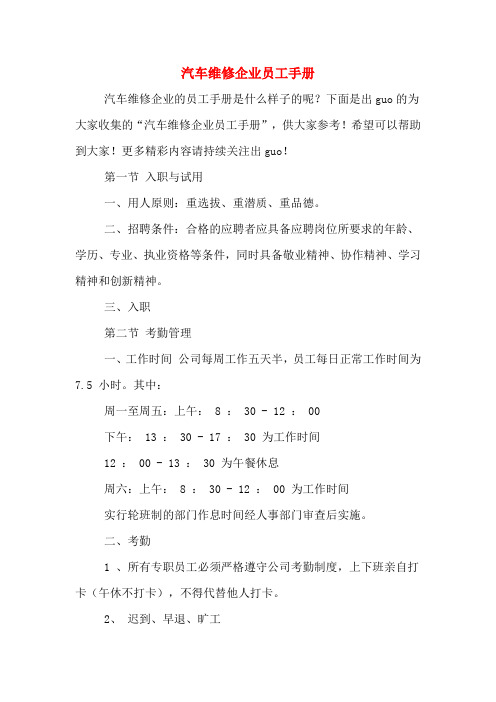 汽车维修企业员工手册