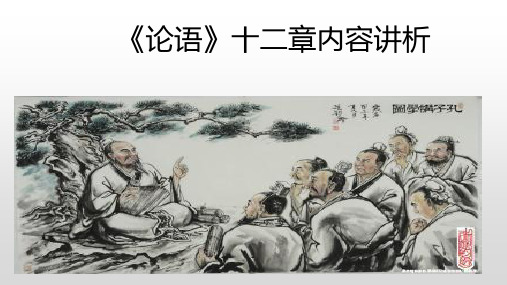 论语十二章