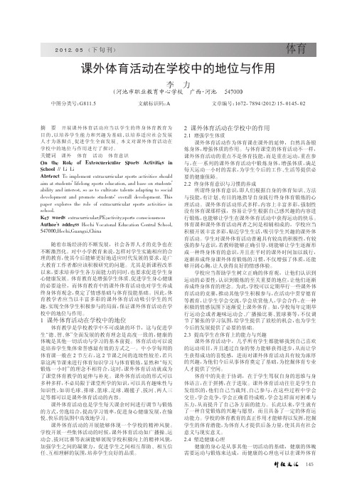 课外体育活动在学校中的地位与作用