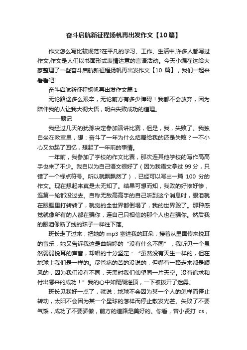 奋斗启航新征程扬帆再出发作文【10篇】