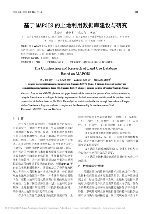 基于MAPGIS的土地利用数据库建设与研究