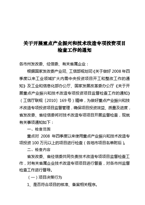 关于开展重点产业振兴和技术改造专项投资项目(发改委)