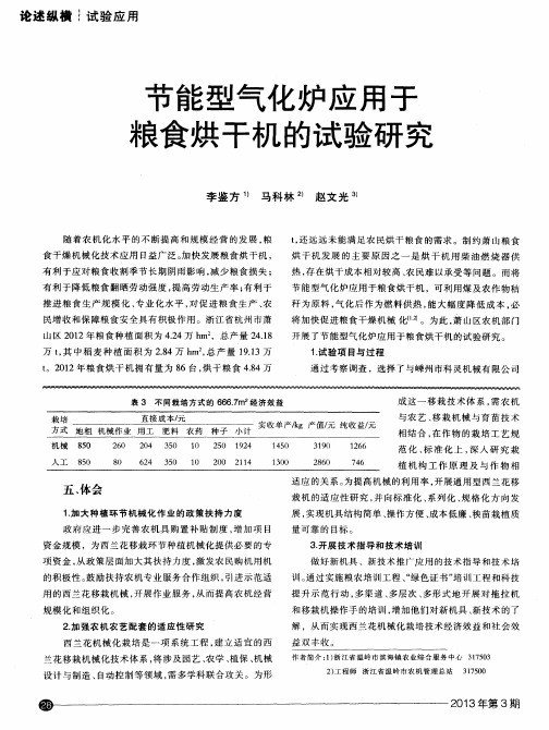 节能型气化炉应用于粮食烘干机的试验研究