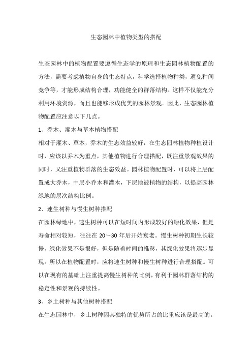 生态园林中植物类型的搭配