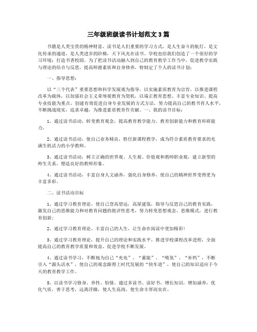 三年级班级读书计划范文3篇