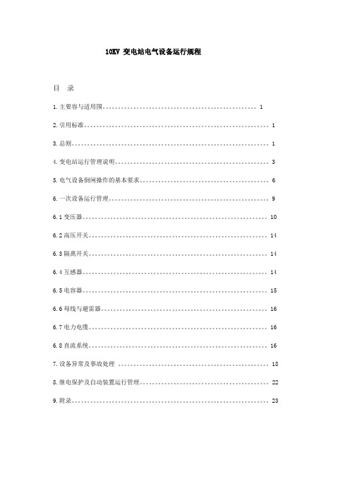 10KV_变电站电气设备运行规程完整