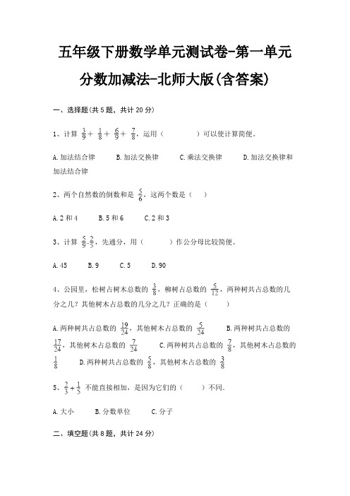 五年级下册数学单元测试卷-第一单元 分数加减法-北师大版(含答案)