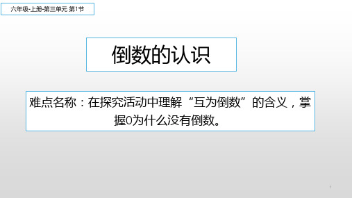 3.1 倒数的认识 课件