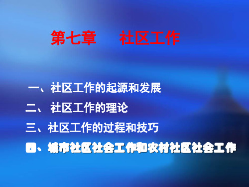 社区社会工作讲解 ppt课件