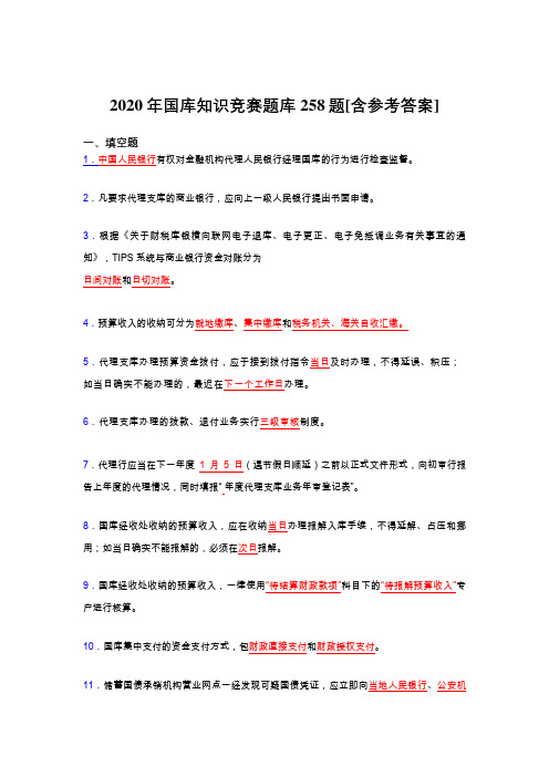 最新精编2020年国库知识竞赛考核题库完整版258题(含参考答案)