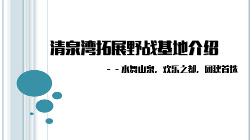 清泉湾拓展野战基地介绍2018版