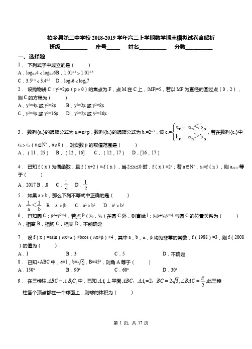 柏乡县第二中学校2018-2019学年高二上学期数学期末模拟试卷含解析