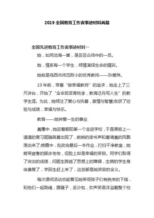 2019全国教育工作者事迹材料两篇