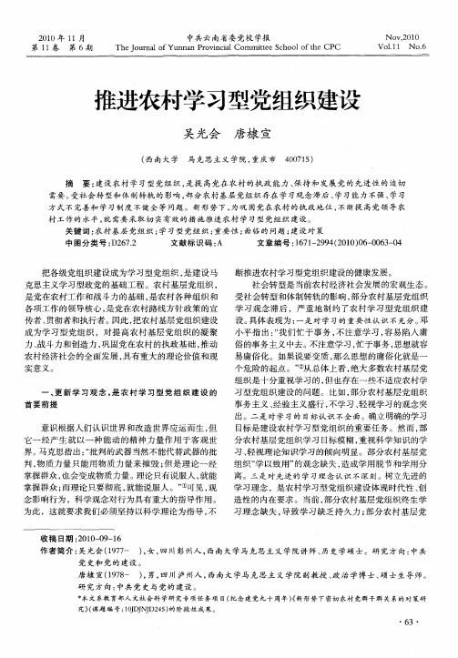 推进农村学习型党组织建设