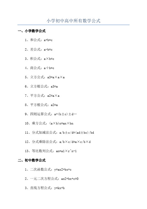 小学初中高中所有数学公式