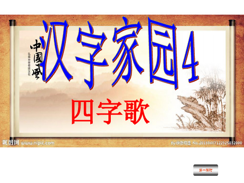 四字歌第一课时