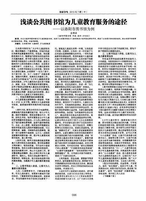 浅谈公共图书馆为儿童教育服务的途径——以洛阳市图书馆为例