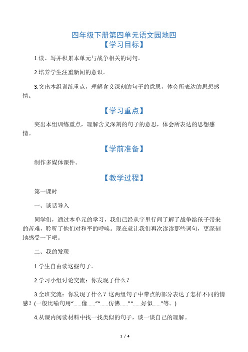 人教版小学语文四年级下册《 语文园地四 我的发现 日积月累》优质课教学设计_5