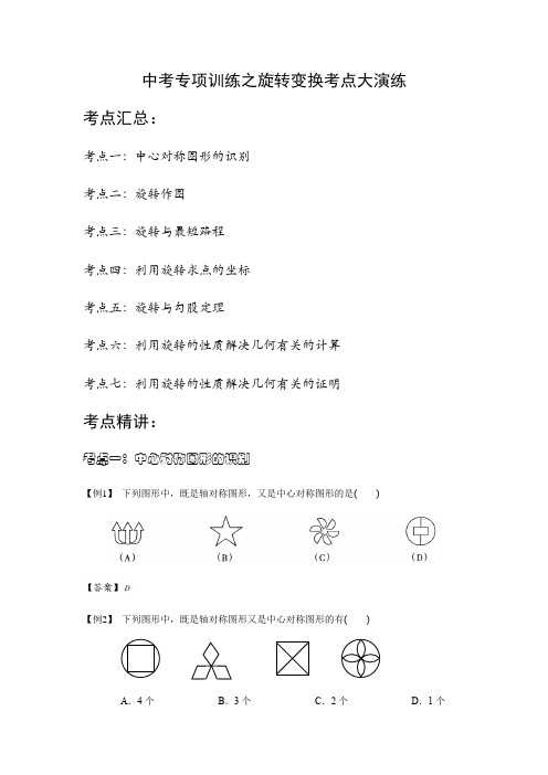 2020年中考专项训练之旋转变换考点大演练(包含答案)