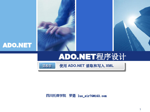 6_使用ADO.NET读取和写入XML