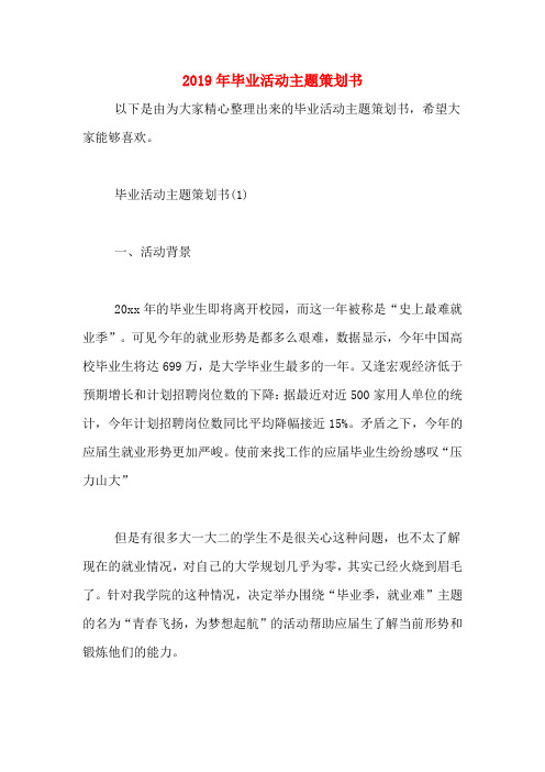 2019年毕业活动主题策划书