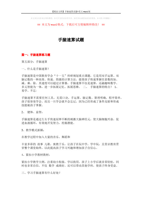 【精品文档】手脑速算试题-范文word版 (6页)