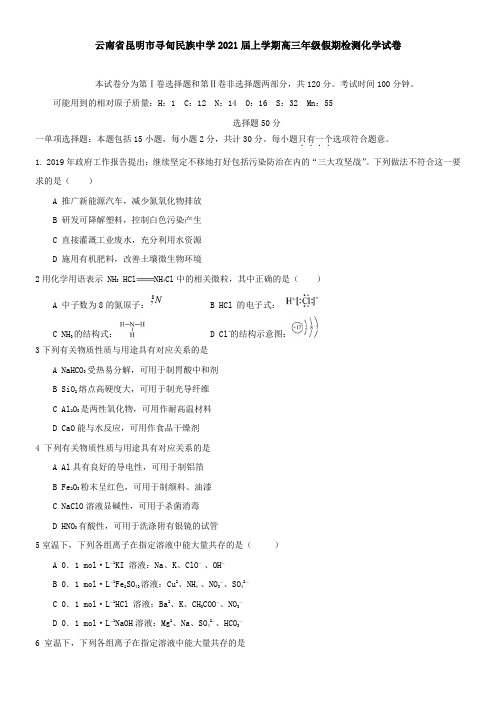 云南省昆明市寻甸民族中学2021届上学期高三年级假期检测化学试卷