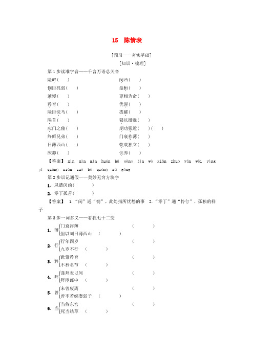 粤教版2019学年高中语文必修5：全一册学案15 陈情表