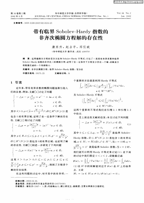带有临界Sobolev—Hardy指数的非齐次椭圆方程解的存在性