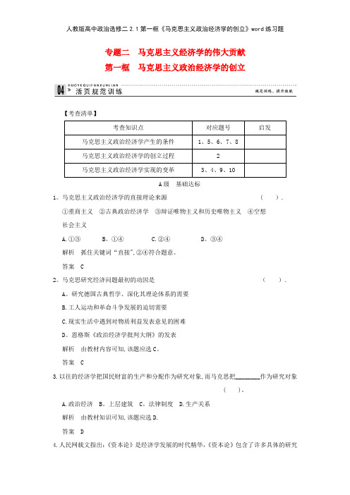 人教版高中政治选修二21第一框《马克思主义政治经济学的创立》练习题
