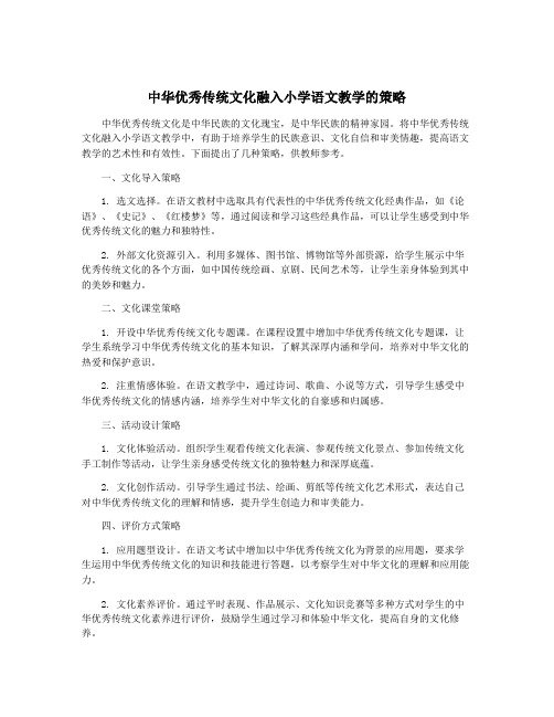 中华优秀传统文化融入小学语文教学的策略