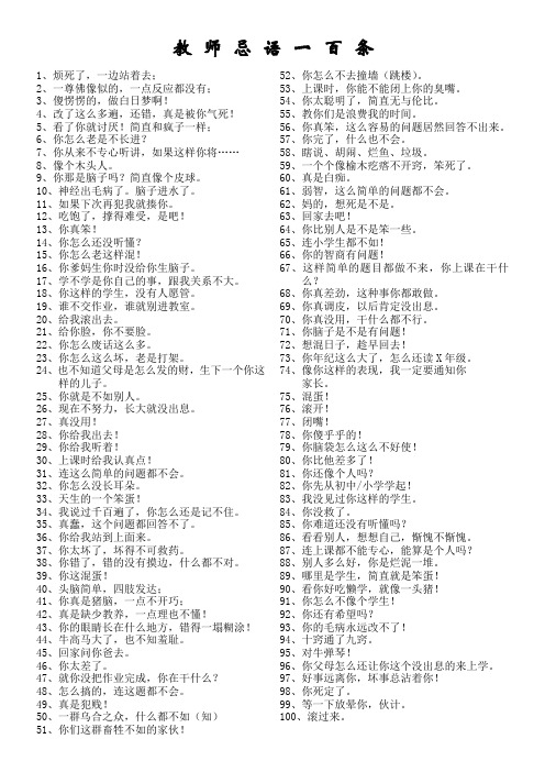 教师忌语一百条