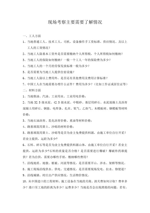 现场考察主要需要了解的内容