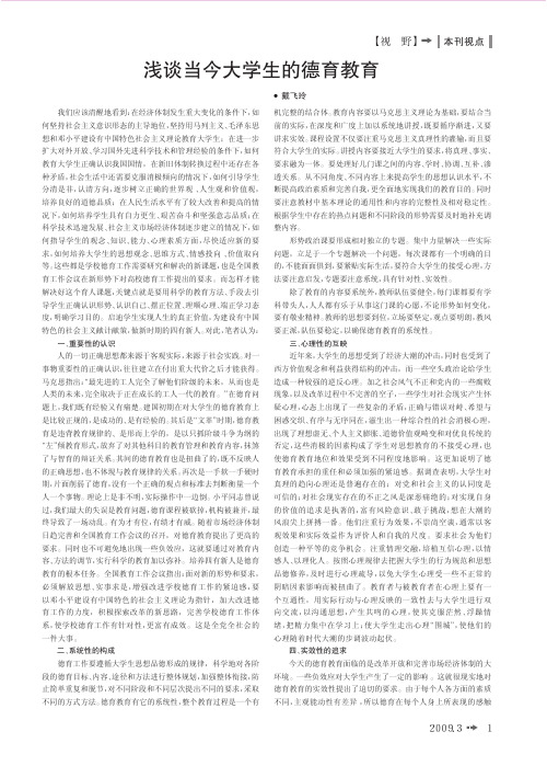 浅谈当今大学生的德育教育