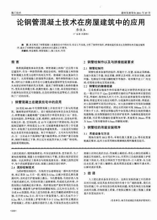 论钢管混凝土技术在房屋建筑中的应用
